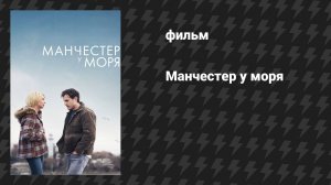 Манчестер у моря (фильм, 2016)