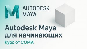 CGMA – Autodesk Maya для начинающих: Сохранение проектов (Неделя 1 - Урок 4)