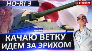 Ho-Ri 3 | Качаем 8 Ветку - Идем за Эрихом! №3