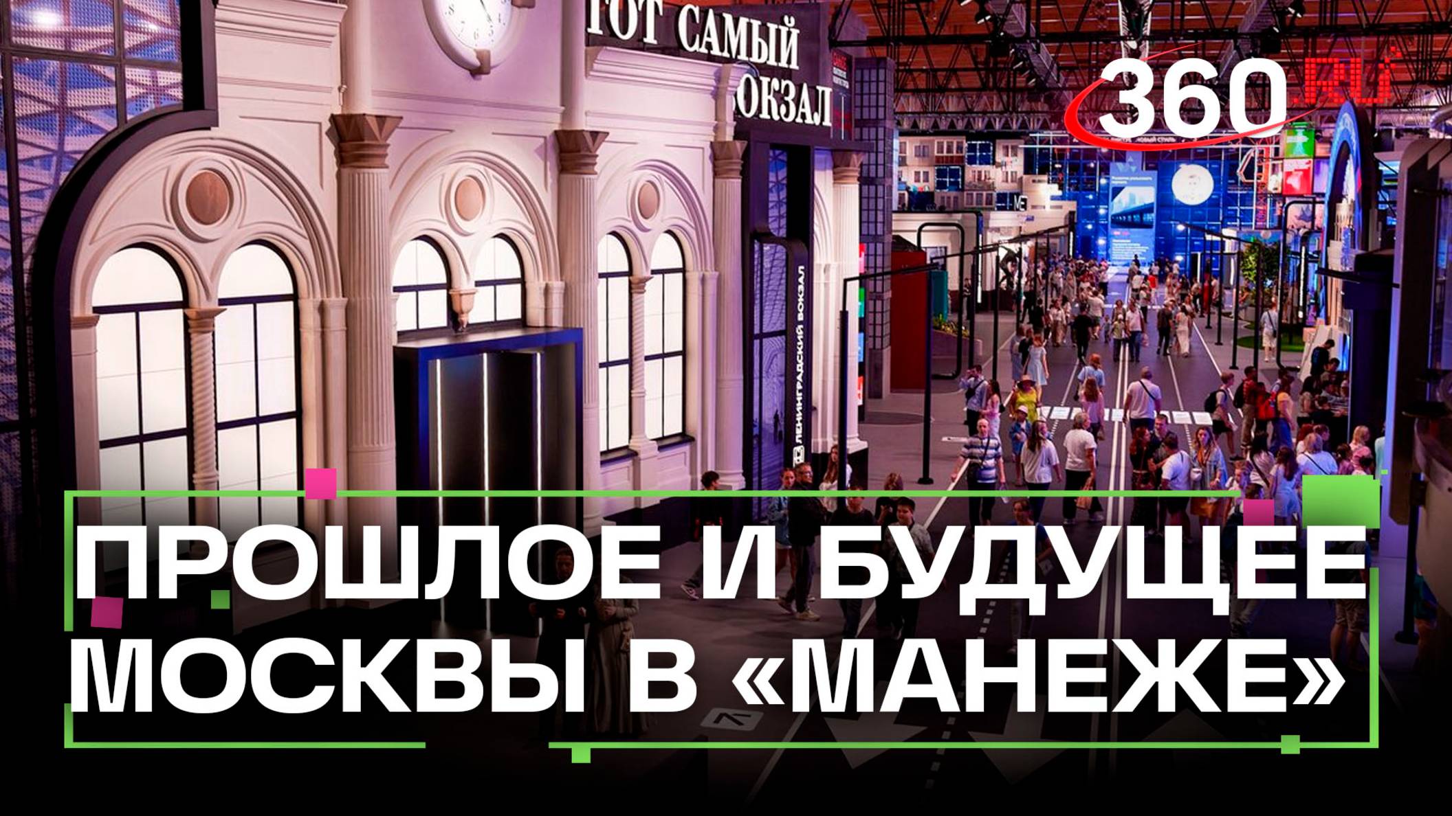 В выставочном зале «Манеж» проходит иммерсивная выставка о прошлом, настоящем и будущем мегаполиса смотреть онлайн