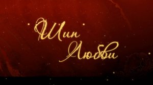 Шип любви (трейлер)