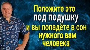 Как попасть в сон к кому угодно! Положите под подушку эту вещь и приснитесь нужному вам человеку