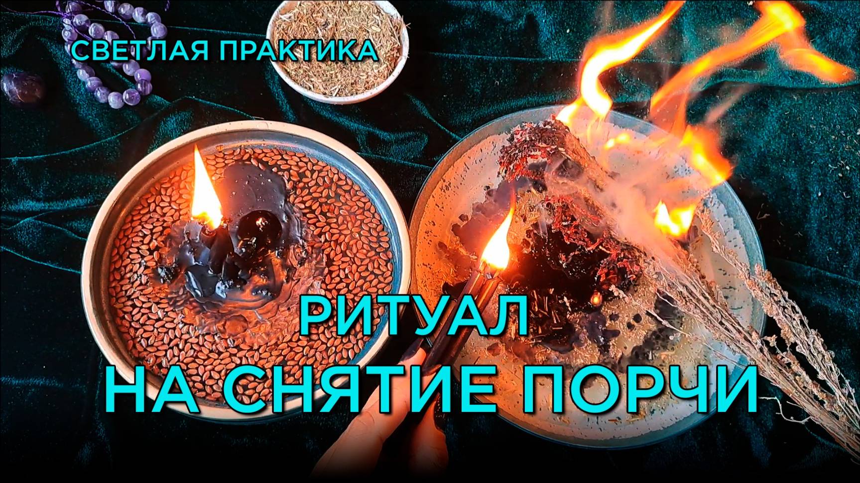 Ритуал на снятие порчи! Ритуал, который работает!