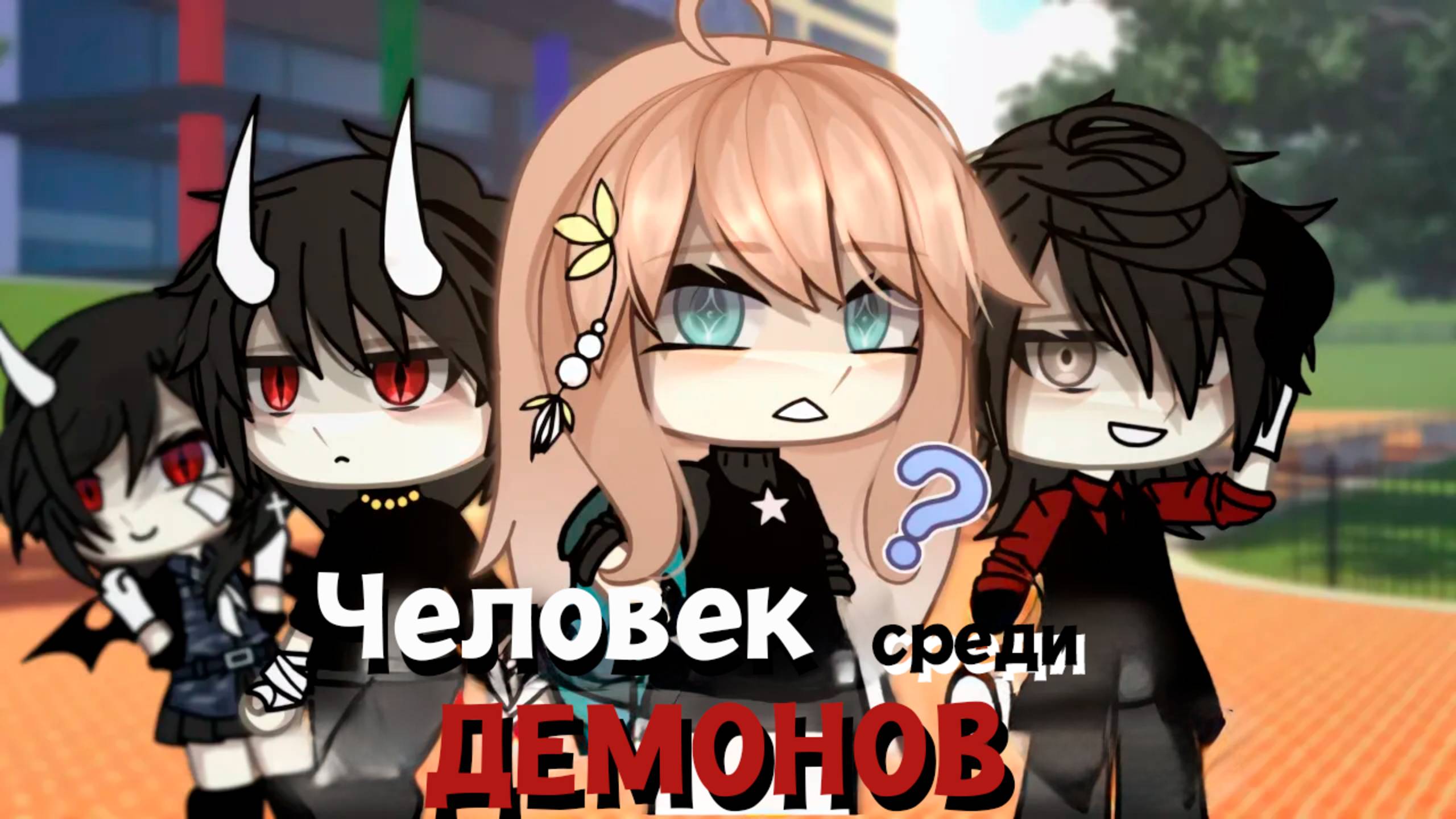 ЧЕЛОВЕК СРЕДИ ДЕМОНОВ | ОЗВУЧКА | ГАЧА ЛАЙФ | ГАЧА КЛУБ смотреть онлайн