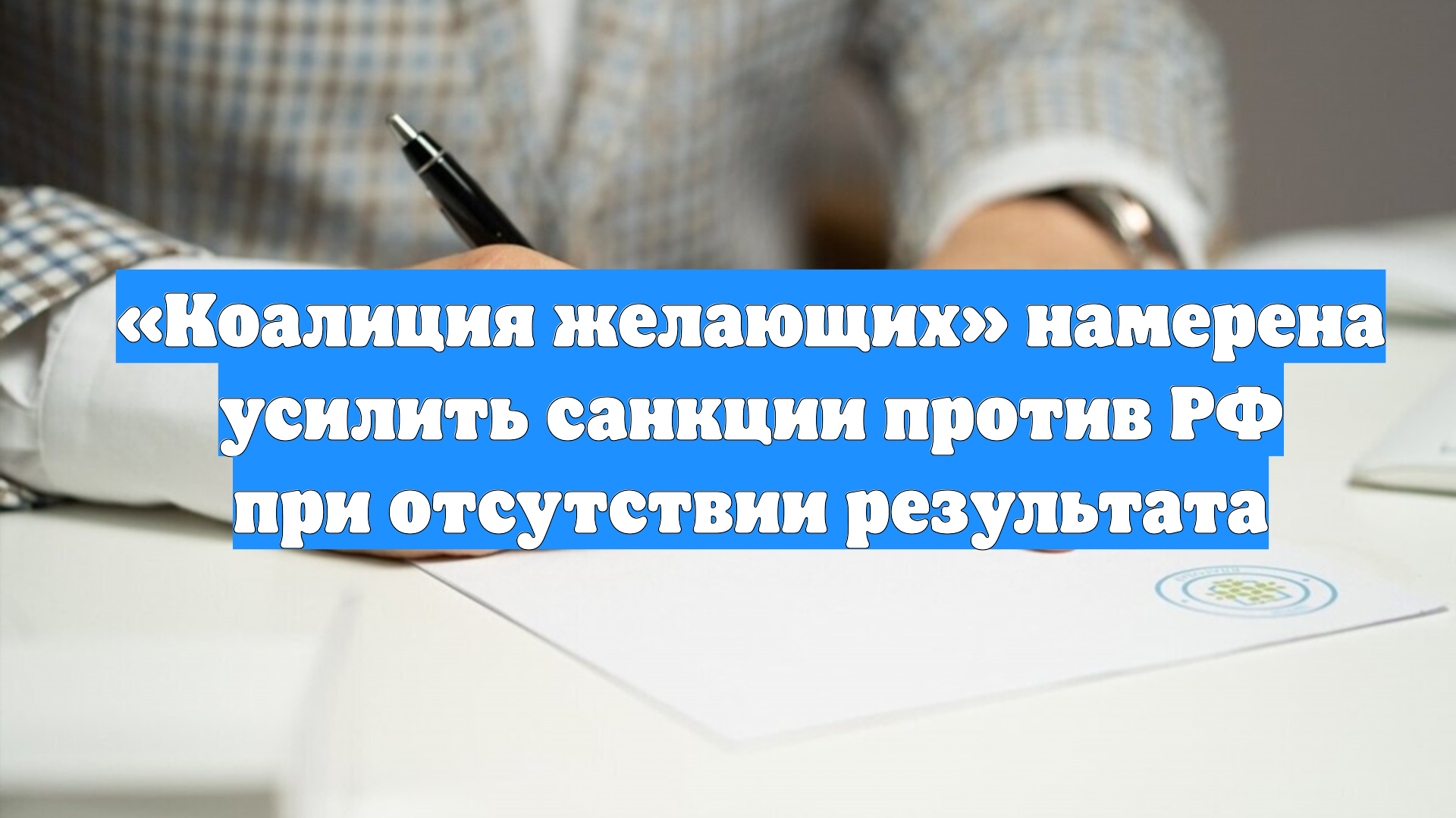 «Коалиция желающих» намерена усилить санкции против РФ при отсутствии результата