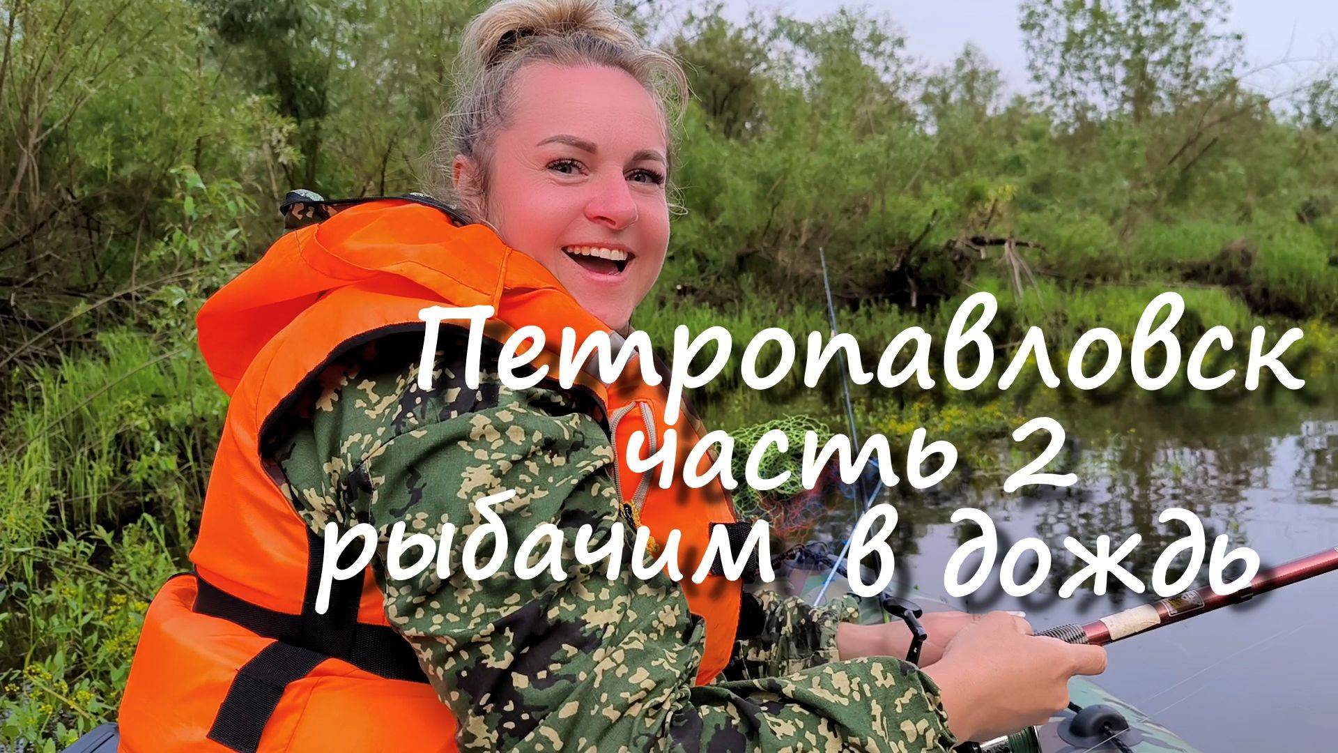 База отдыха Петропавловск. Часть 2. Рыбачим в дождь на Вятке.