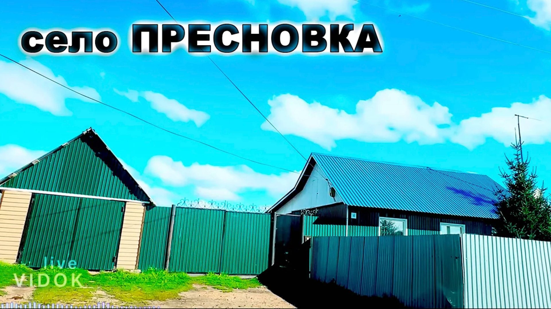 село ПРЕСНОВКА. Петропавловск Кызылжарский район смотреть онлайн