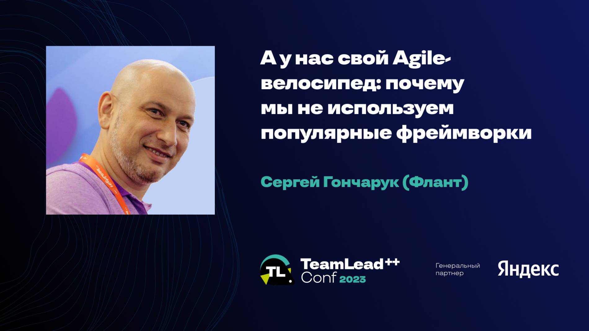 А у нас свой Agile-велосипед: почему мы не используем популярные фреймворки/ Сергей Гончарук (Флант) смотреть онлайн