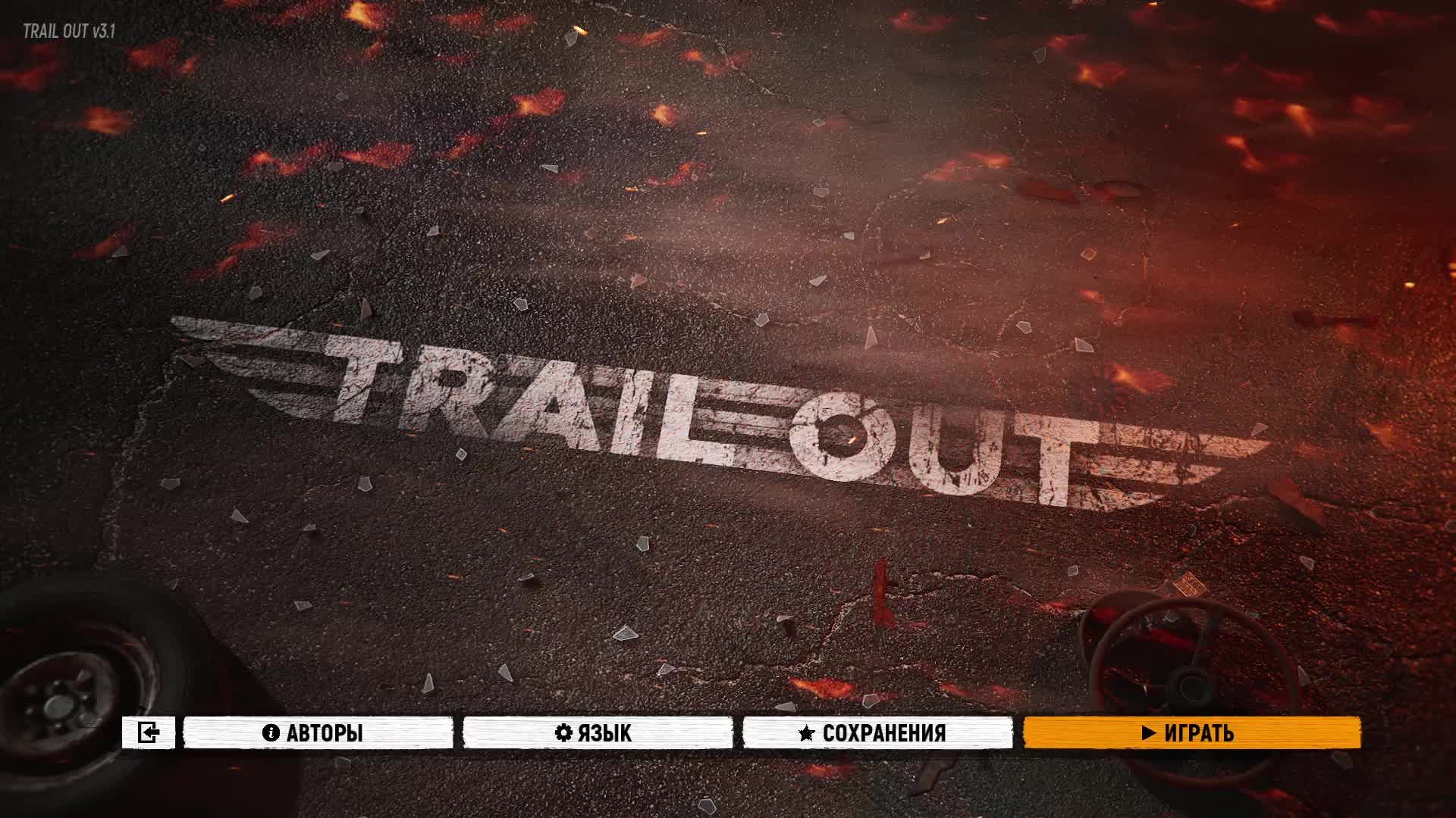 TrailOut часть 3