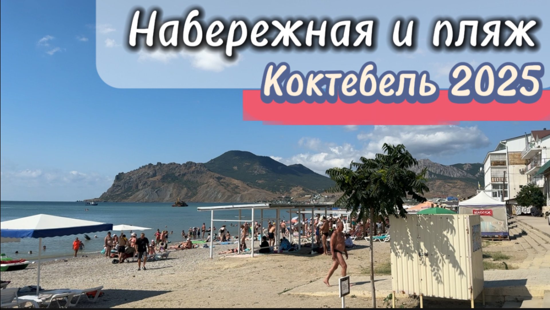 Набережная и пляж Коктебеля в августе 2025: атмосфера отдыха на Черном море в Крыму смотреть онлайн