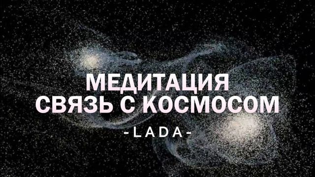 МЕДИТАЦИЯ 