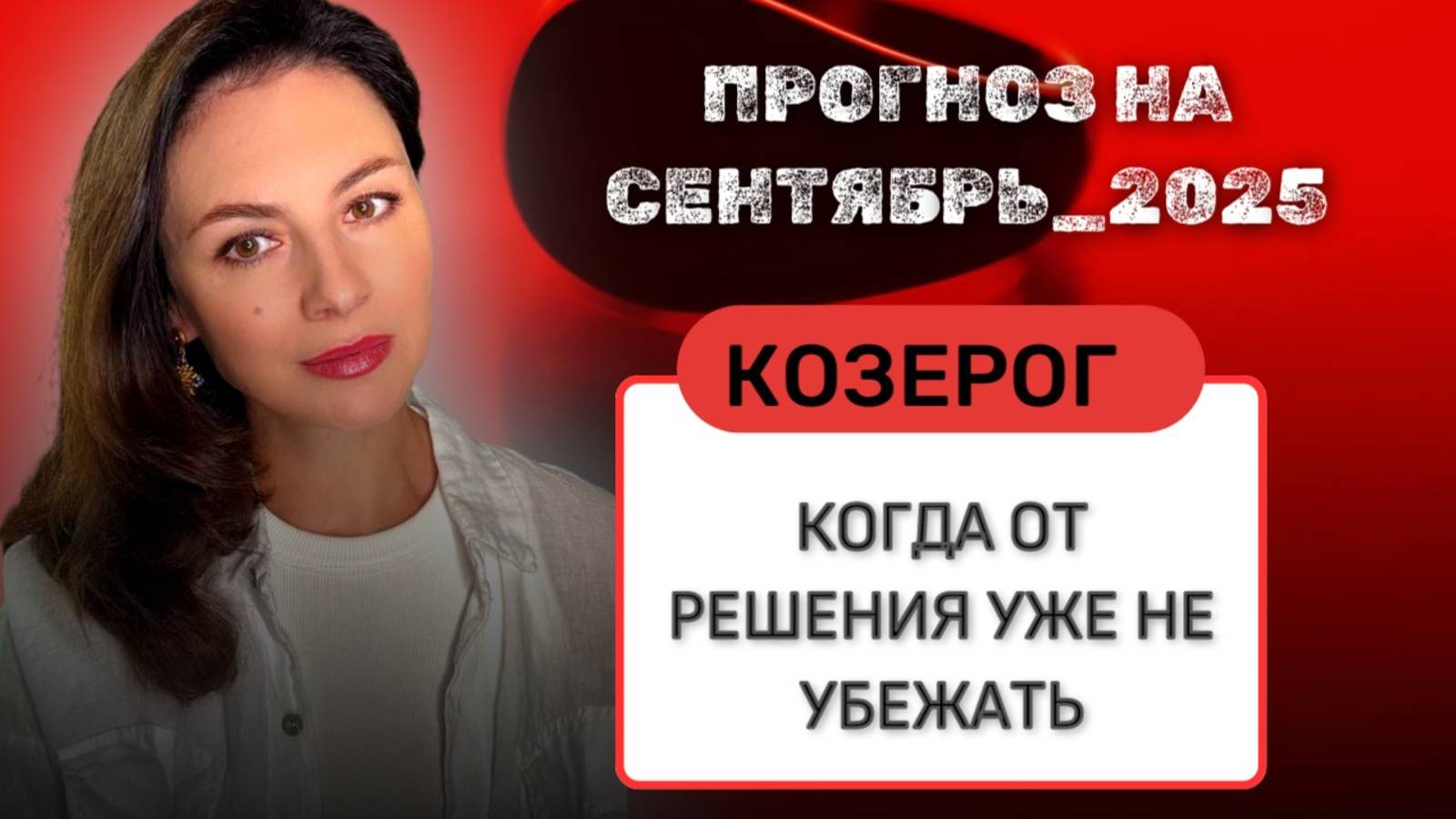 КОЗЕРОГ, НАСТАЛ МОМЕНТ ВЫБРАТЬ СВОЮ ИСТИННУЮ ЦЕЛЬ. Прогноз на СЕНТЯБРЬ_2025 года. смотреть онлайн