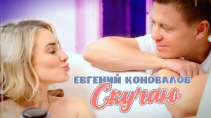 Евгений Коновалов - Скучаю