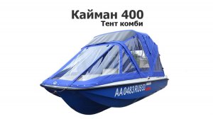 Тент комби на лодку Кайман 400 Пластик (Cayman 400)