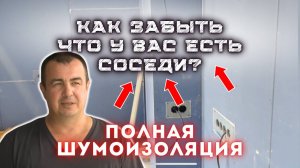 Как забыть что у вас есть соседи? Полная обшивка квартиры стены перегородки, #шумоизоляция