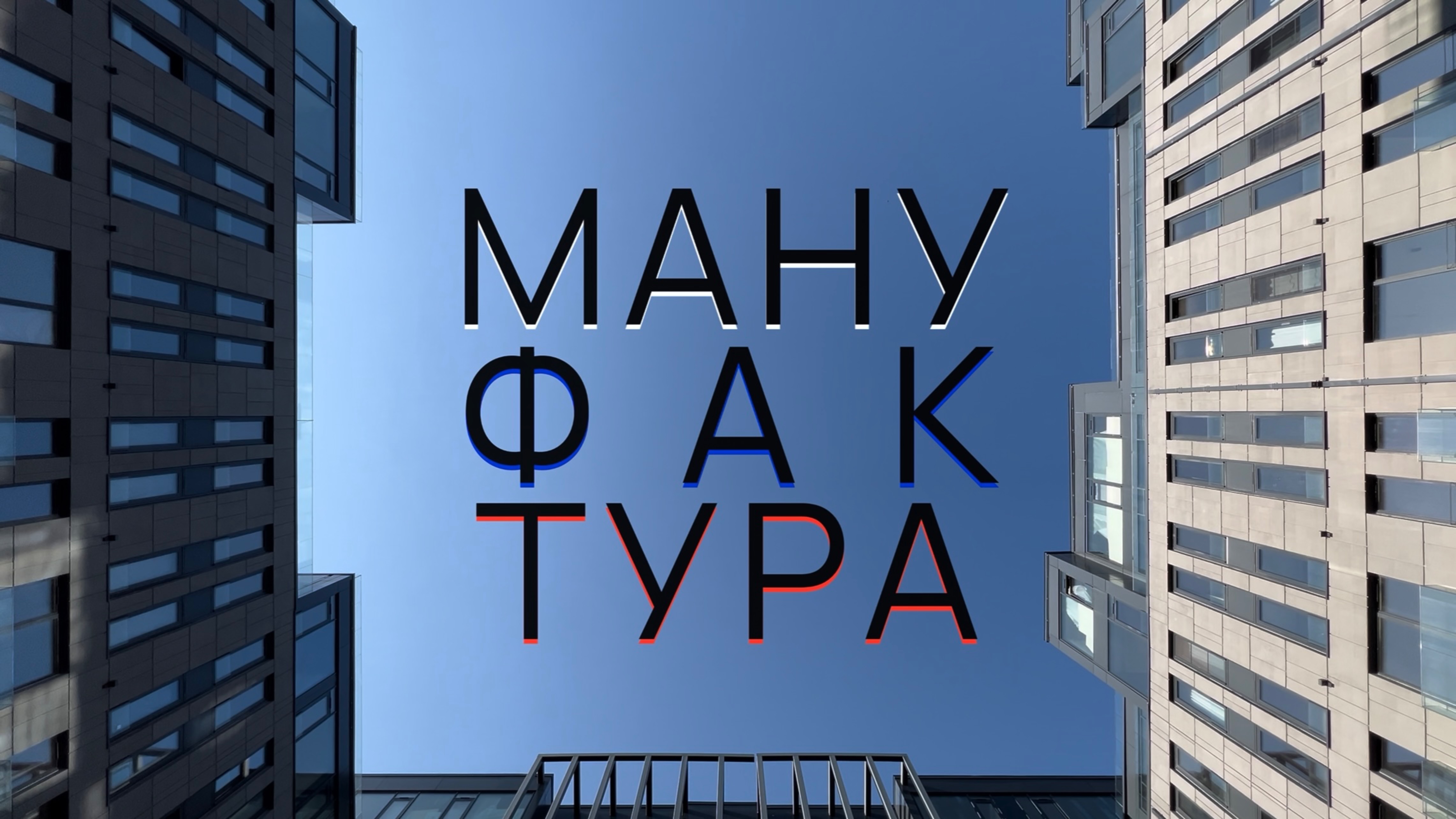 ЖК «Мануфактура James Beck» смотреть онлайн