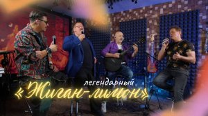 Легендарный "Жиган-лимон" – наше прочтение | Любавин LIVE