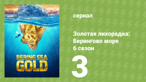 Золотая лихорадка: Берингово море 6 сезон 3 серия (документальный сериал, 2016)