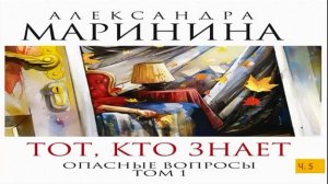 А. Маринина_Тот, кто знает. Том 1 Опасные вопросы_ч. 5