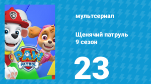 Щенячий патруль 9 сезон 23 серия (мультсериал, 2022)