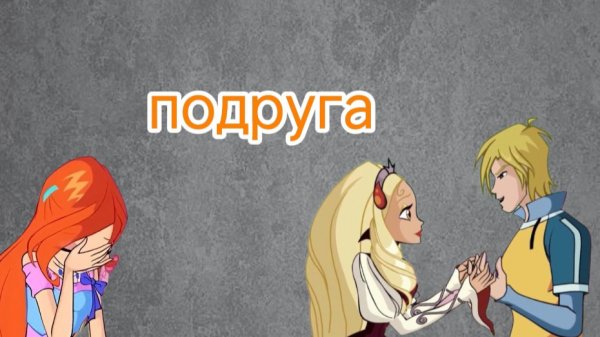 Клуб "винкс клип" на песню, подруга. Блум диаспора и Скай