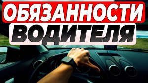 Общие ОБЯЗАННОСТИ ВОДИТЕЛЕЙ по ПДД: что нужно знать каждому | Важные правила и запреты за рулём