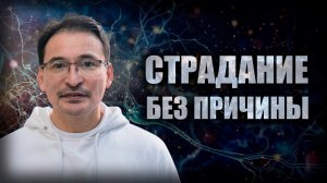 Индуктивное Страдание...