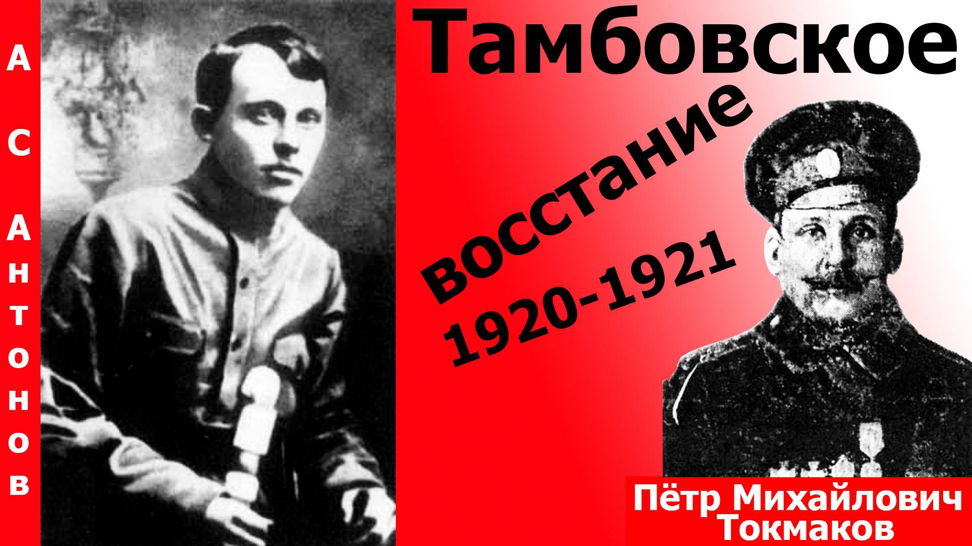 Тамбовское восстание 1920-1921 годов смотреть онлайн