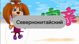 Интро барбоскиных на равных языках