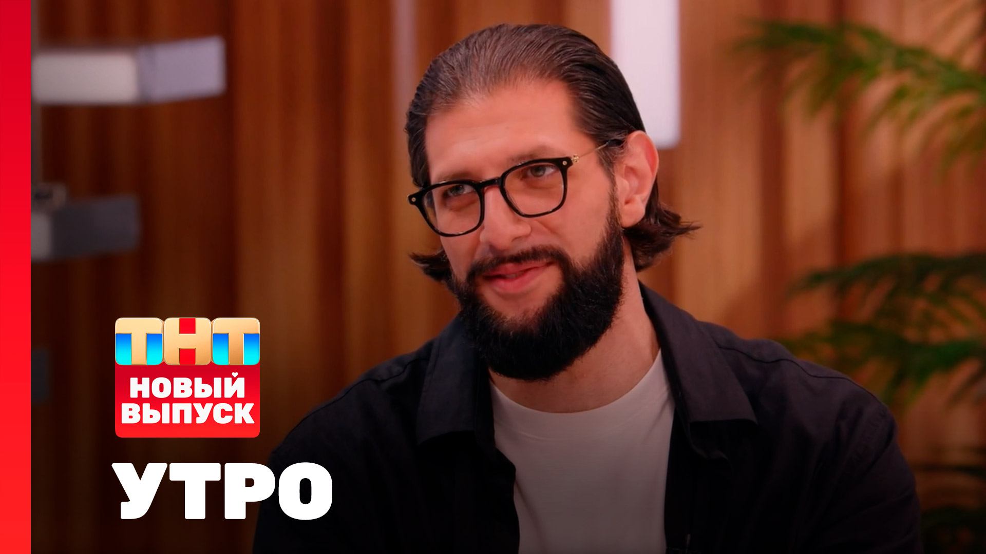 Утро ТНТ, 13 августа 2025. Гость программы — Карена Макарена смотреть онлайн