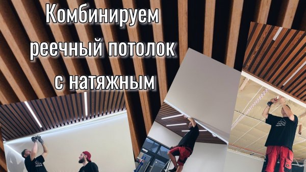 Видеообзор натяжных потолков с элементами реечного