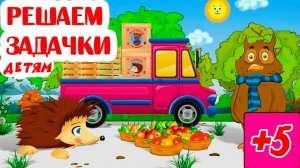 Учимся считать - Учим сложение вычитание и умножение