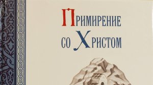Автор: Масленников С.М.Книга: "Примирение со Христом."