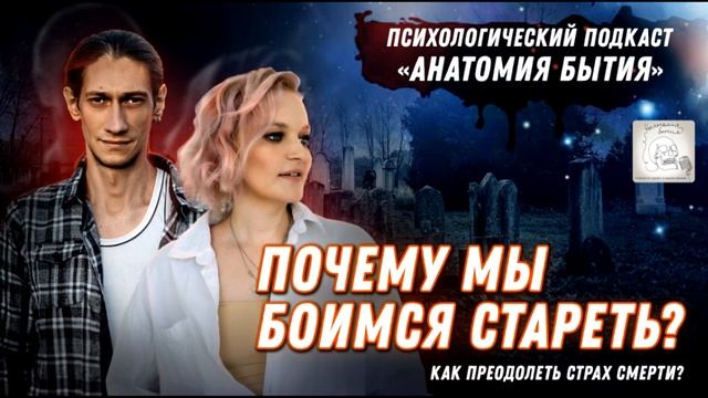 Как преодолеть страх старения и смерти? | Анатомия бытия | Психологический подкаст смотреть онлайн