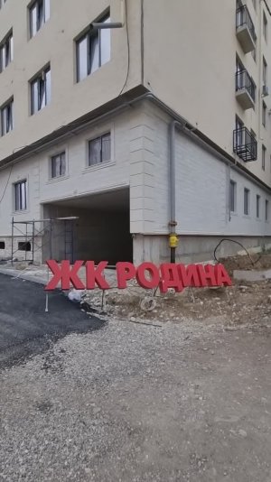ЖК Родина..