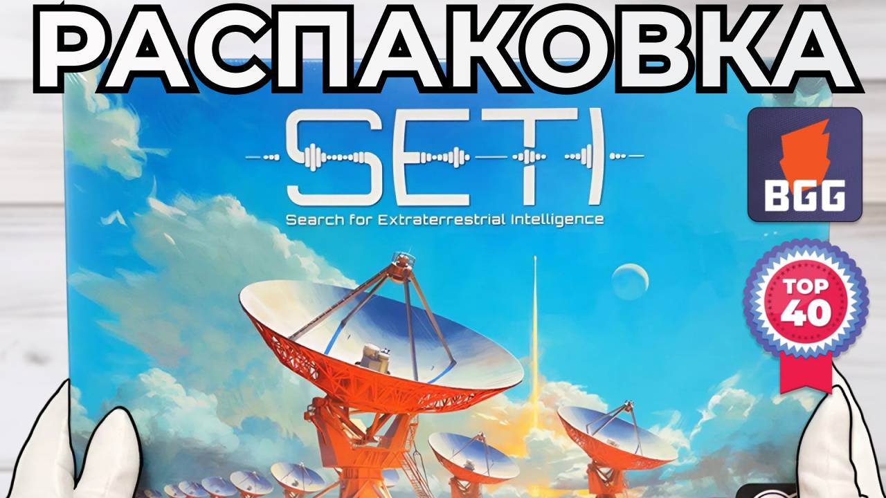 SETI. Распаковка настольной игры.