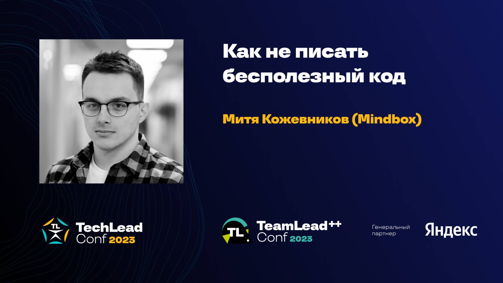 Как не писать бесполезный код / Митя Кожевников (Mindbox) смотреть онлайн