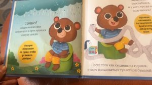 Где горшок малыш? Книга про горшок