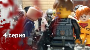 4 серия апокалипсиса Z (лего зомби апокалипсис сериал)