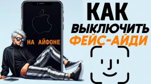 Как отключить фейс айди на айфоне? Как убрать face id на iphone? #iphone #айфон #какнаайфон