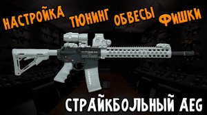 Полный Гайд: Настройка Страйкбольного Привода и Внешний Тюнинг АЕГ