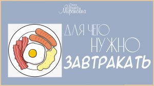 Для чего нужно завтракать? | Доктор Ирина Мироновна