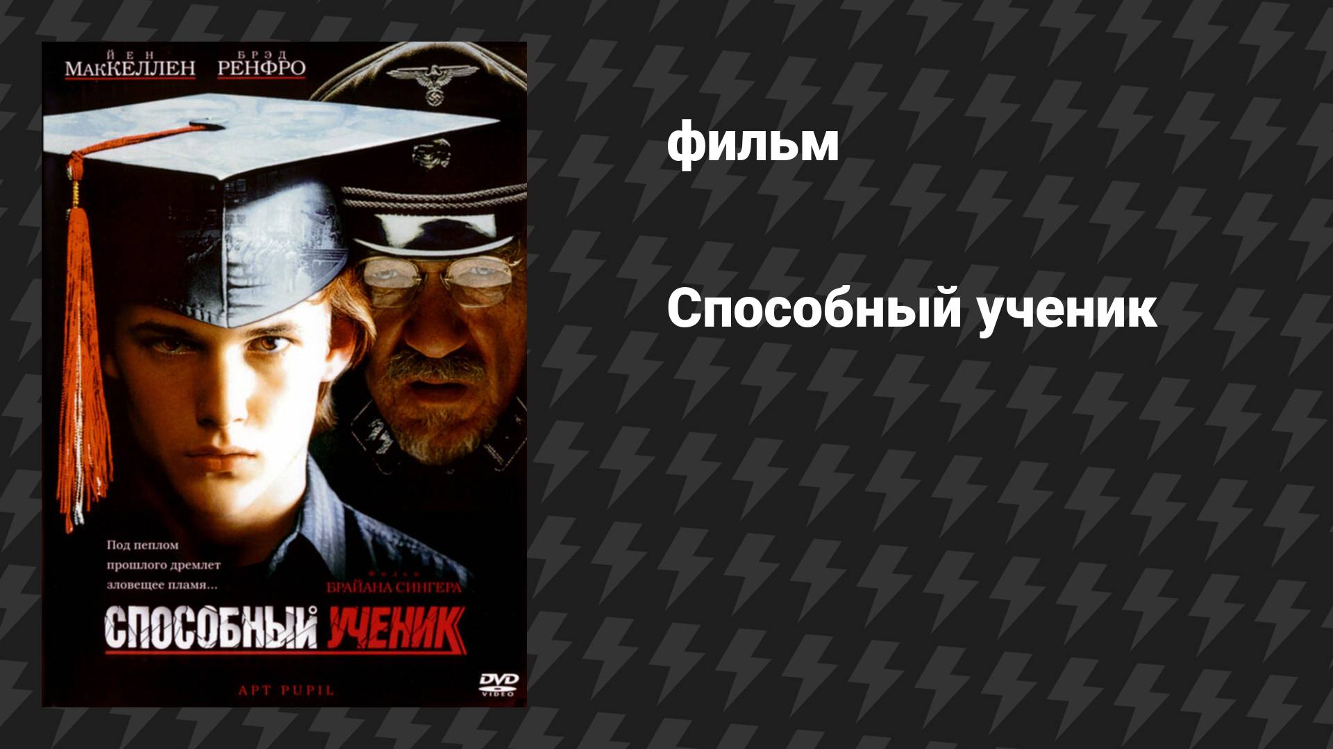 Способный ученик (фильм, 1997) смотреть онлайн