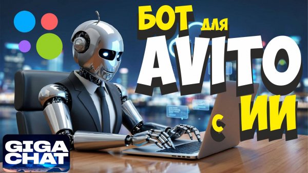 Бот на Авито: создаем быстрого помощника с искусственным интеллектом!