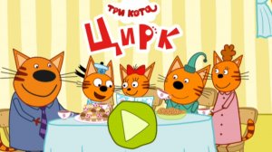 ТРИ КОТА.  ЦИРК