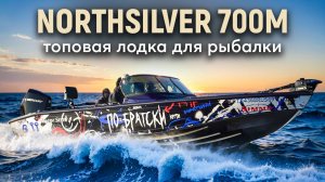 Тюнинг Northsilver 700M - лучшей лодки для рыбалки