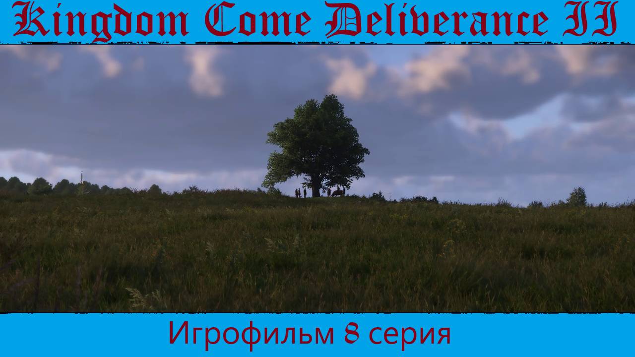 Kingdom Come Deliverance 2. Игрофильм 8 серия.