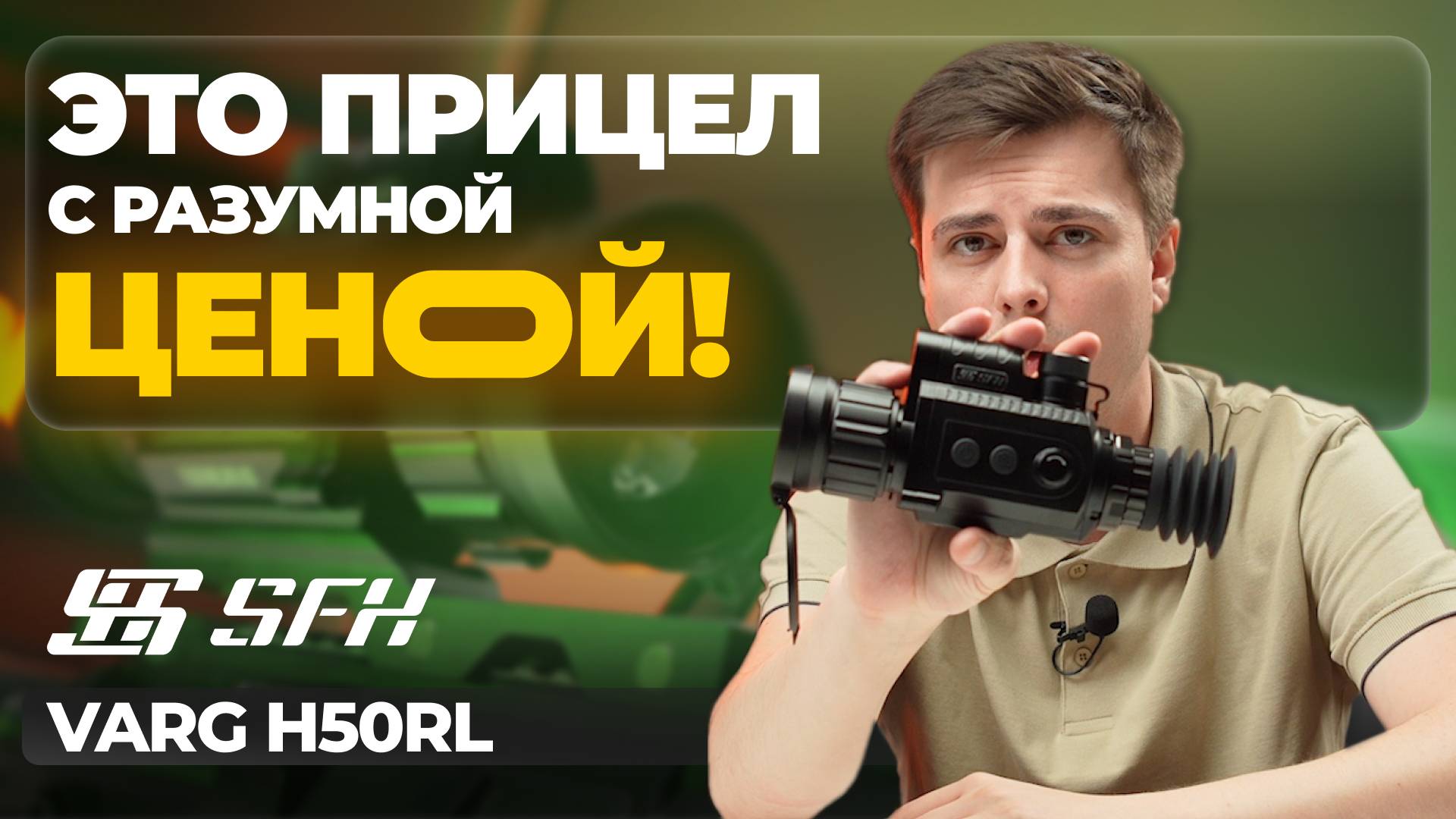 Доступный ТОПОВЫЙ тепловизор с ХОРОШЕЙ репутацией! SFH Varg H50RL — обзор, тесты. смотреть онлайн