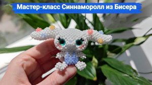 Мастер-класс Синнаморолл из Бисера  Часть 4. Левое Ухо
