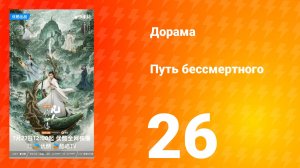 Путь бессмертного 1 сезон 26 серия